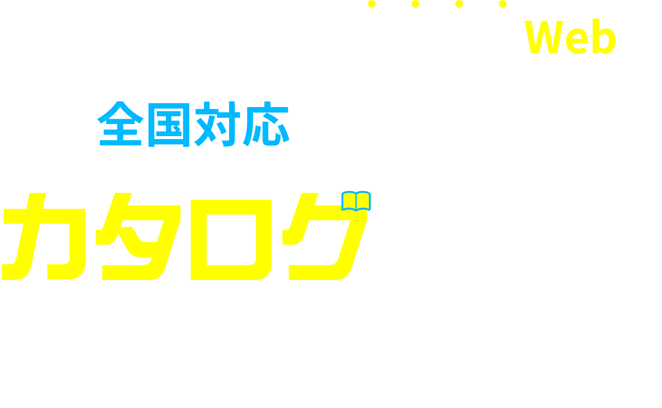 製品カタログは、刷らずにWebで 全国対応製造業向け カタログWEB ホームページ × カタログ カタログの制作・印刷・発送が不要で経費削減