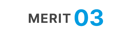 メリット3