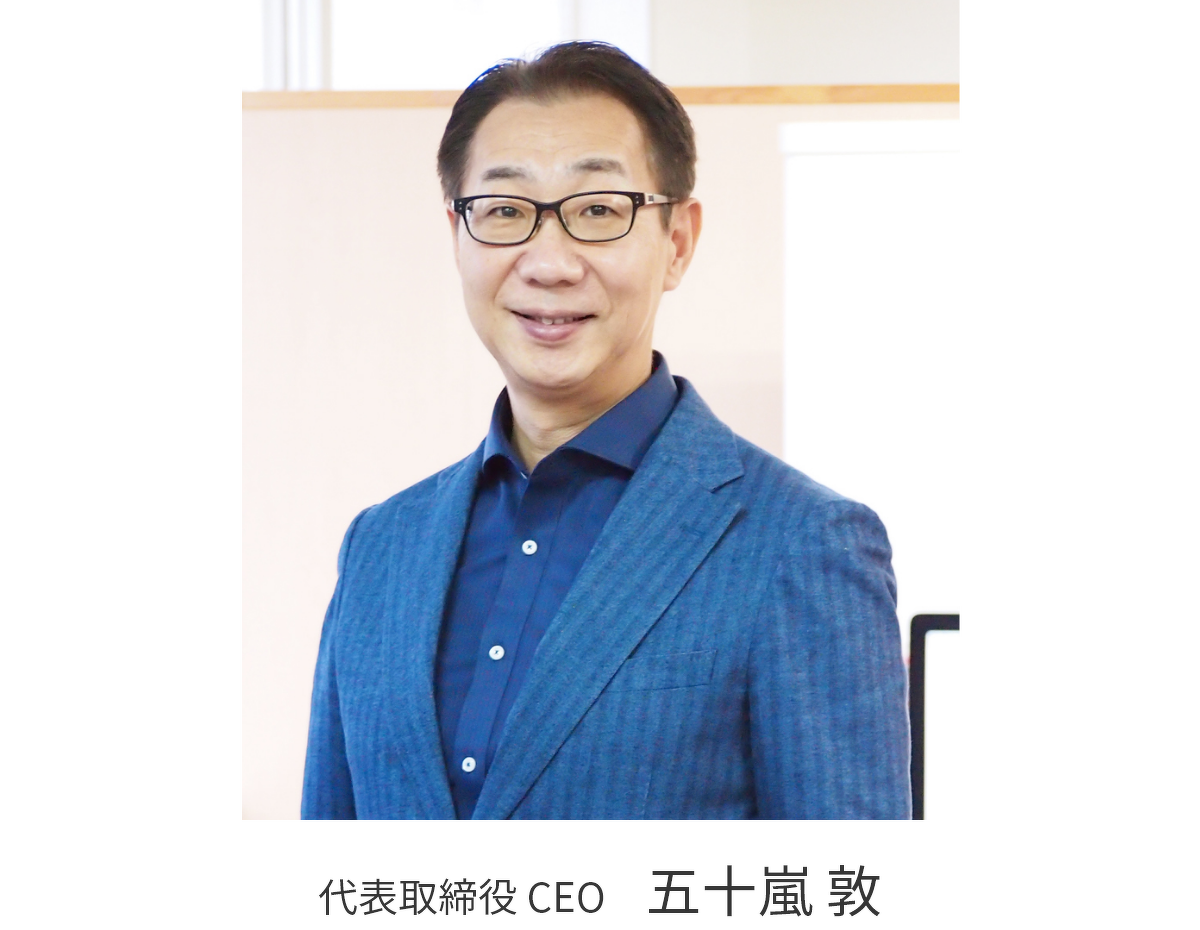 代表取締役 CEO 五十嵐敦の写真