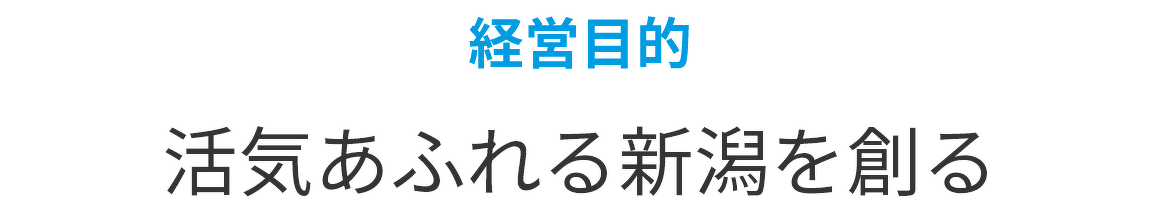 経営目的は「活気あふれる新潟を創る」