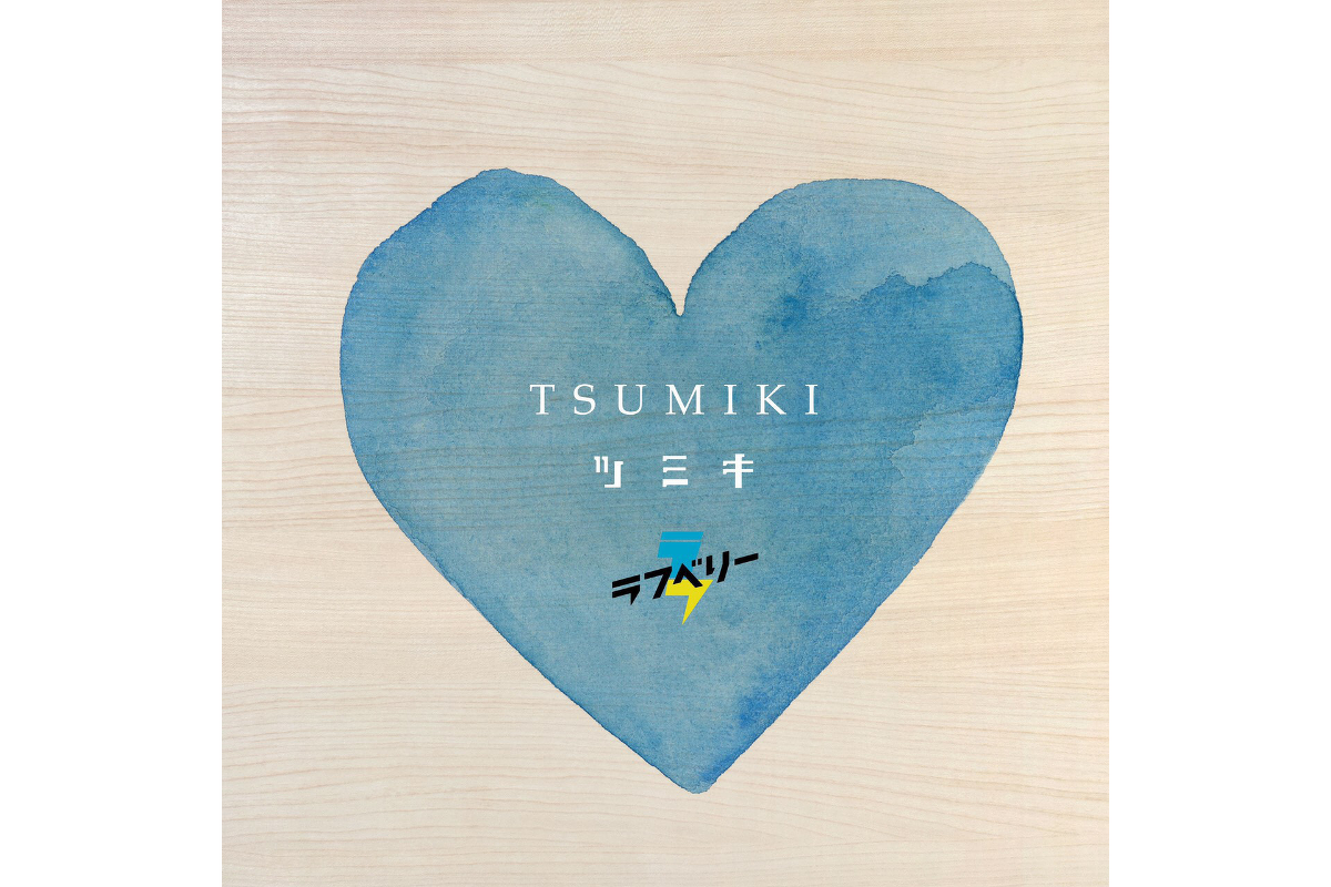 new single『TSUMIKI』