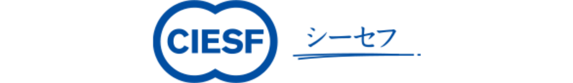 公益財団法人CIESF（シーセフ）