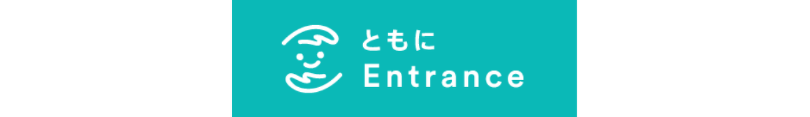 ともにEntrance