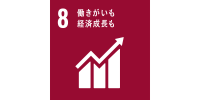 8.働きがいも経済成長も