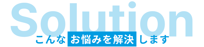 こんなお悩みを解決します。