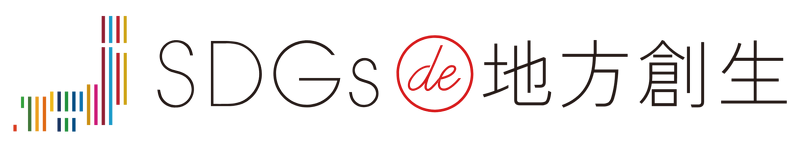 SDGs de 地方創生