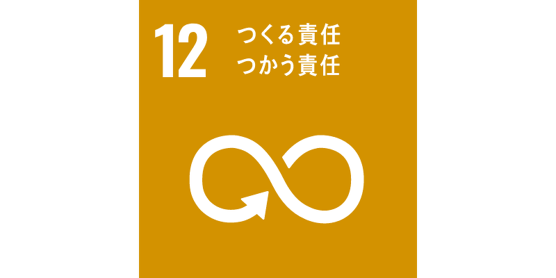 12.つくる責任つかう責任