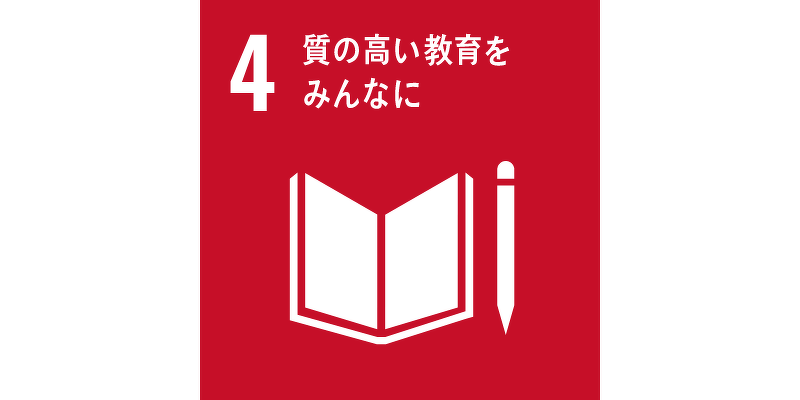 4.質の高い教育をみんなに