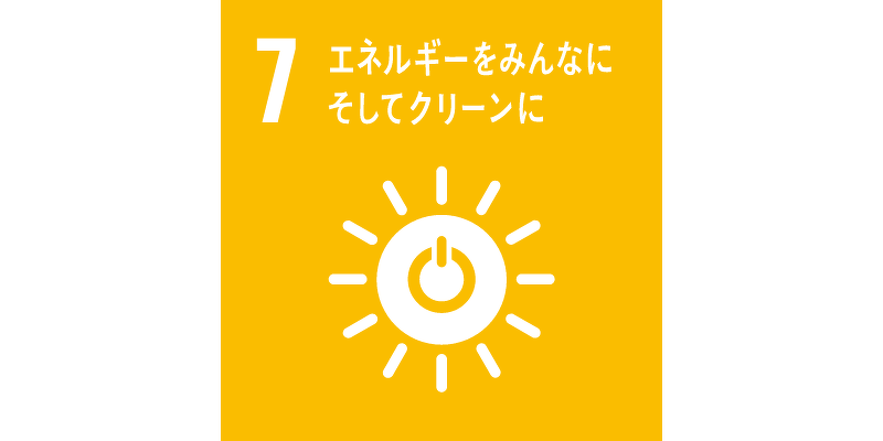 7.エネルギーをみんなにそしてクリーンに