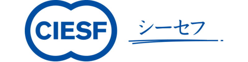 公益財団法人CIESF(シーセフ)