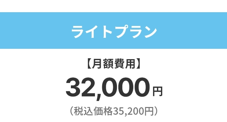 ライトプラン【月額費用】32,000円(税込価格35,200円)