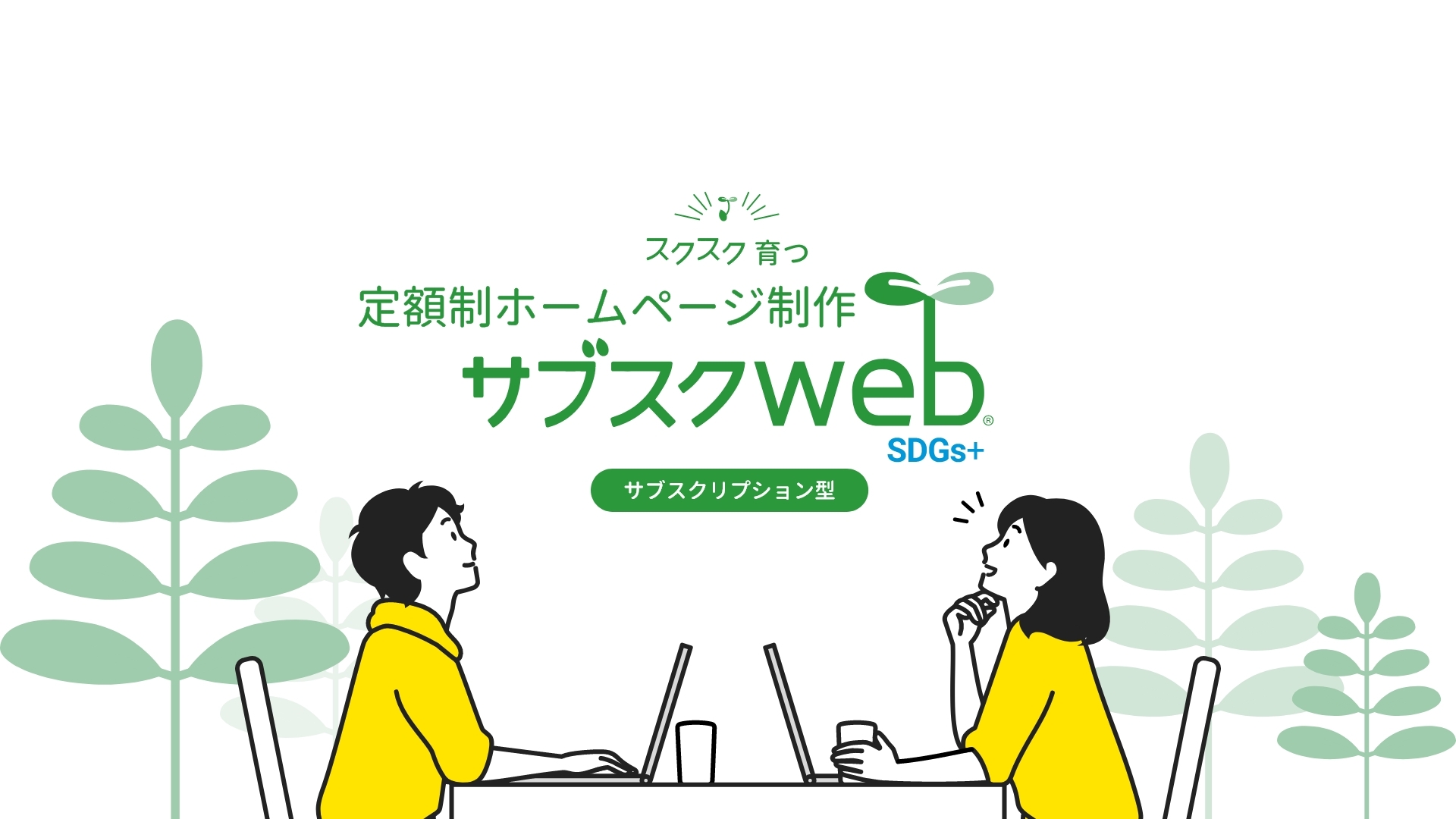 サブスクWeb