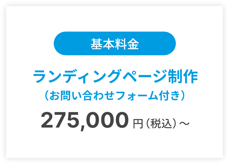 基本料金 ランディングページ制作(お問い合わせフォーム付き)275,000円(税込)~