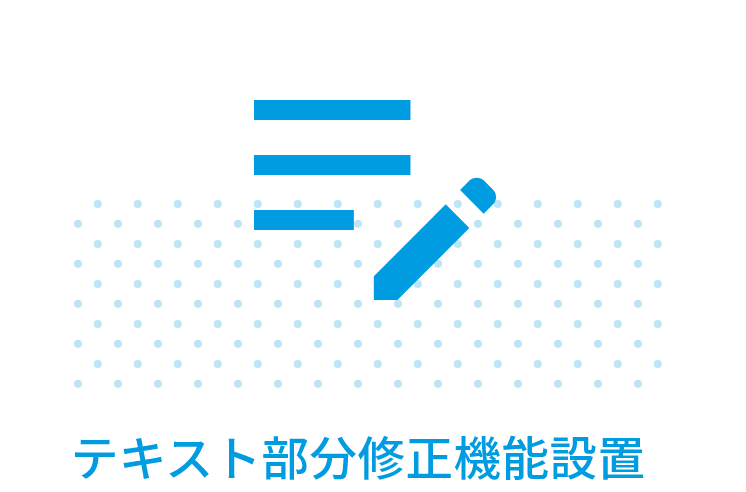 テキスト部分修正機能設置