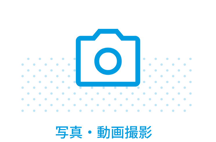 写真・動画撮影