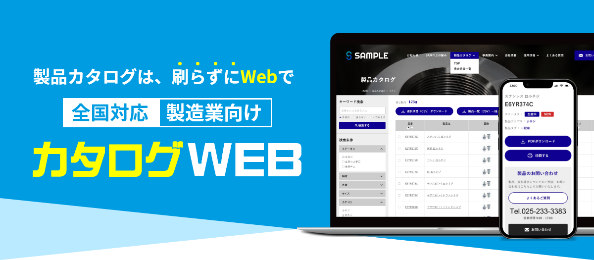 製品カタログは、刷らずにWebで 全国対応製造業向け カタログWEB