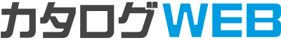 カタログWEB