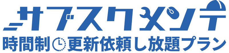 サブスクメンテ 時間制・更新依頼し放題プラン