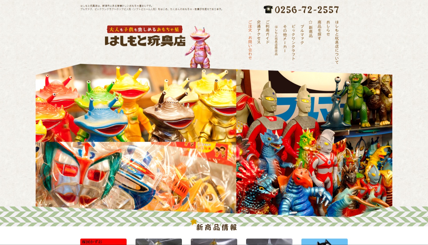 しもと玩具店様 公式ホームページのトップイメージ