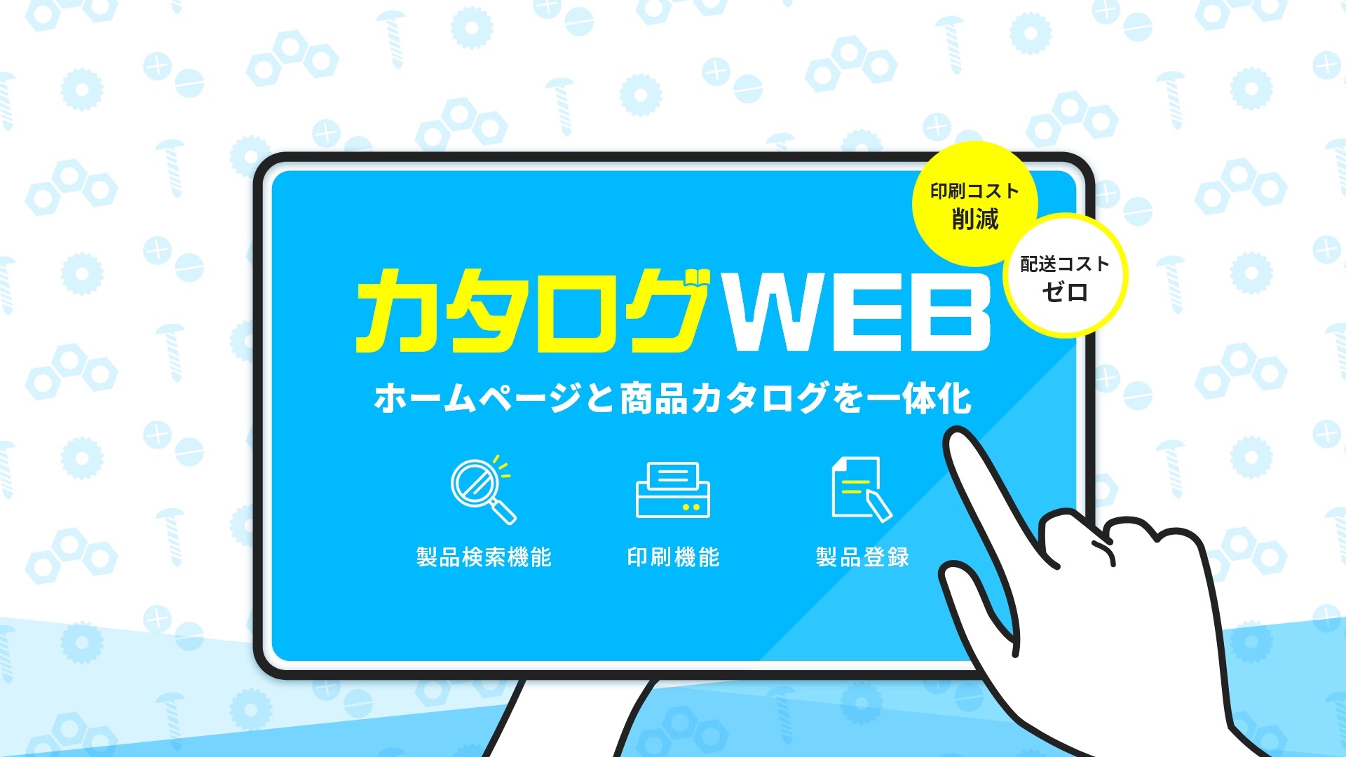 カタログWEB