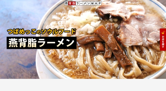 燕市観光協会様 「燕背脂ラーメンMAP」 公式ホームページのトップイメージ