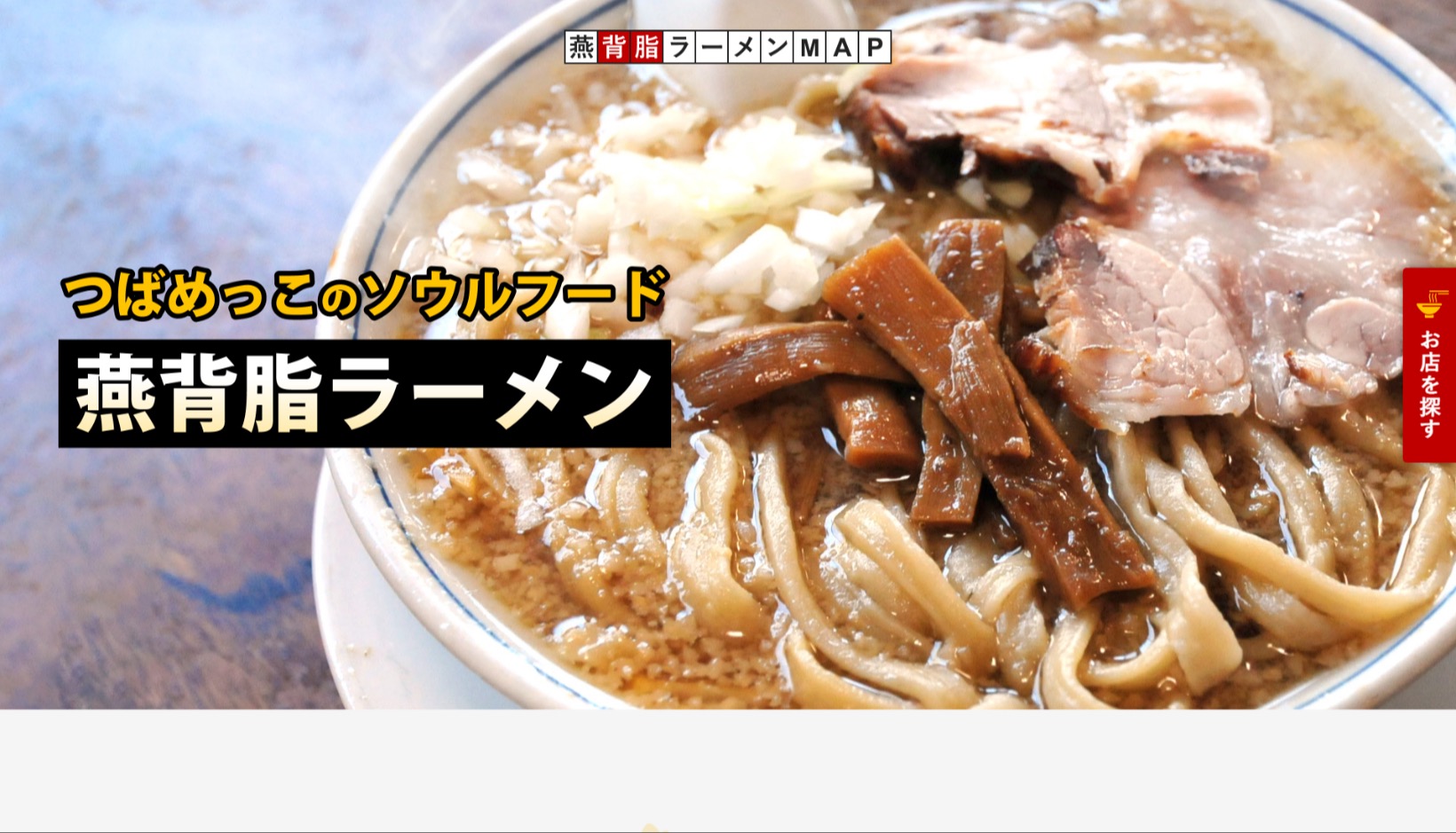 燕市観光協会様 「燕背脂ラーメンMAP」 公式ホームページのトップイメージ
