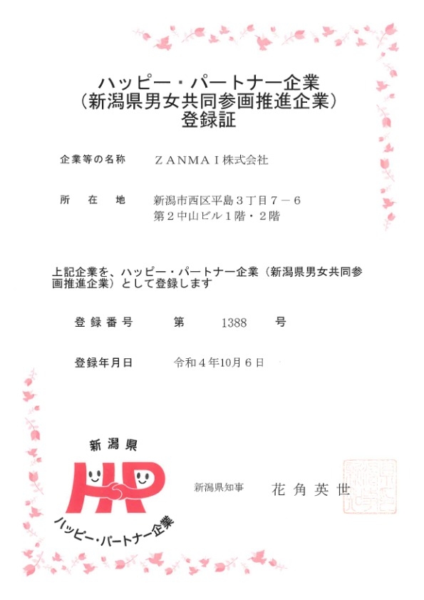 ハッピー・パートナー企業登録証