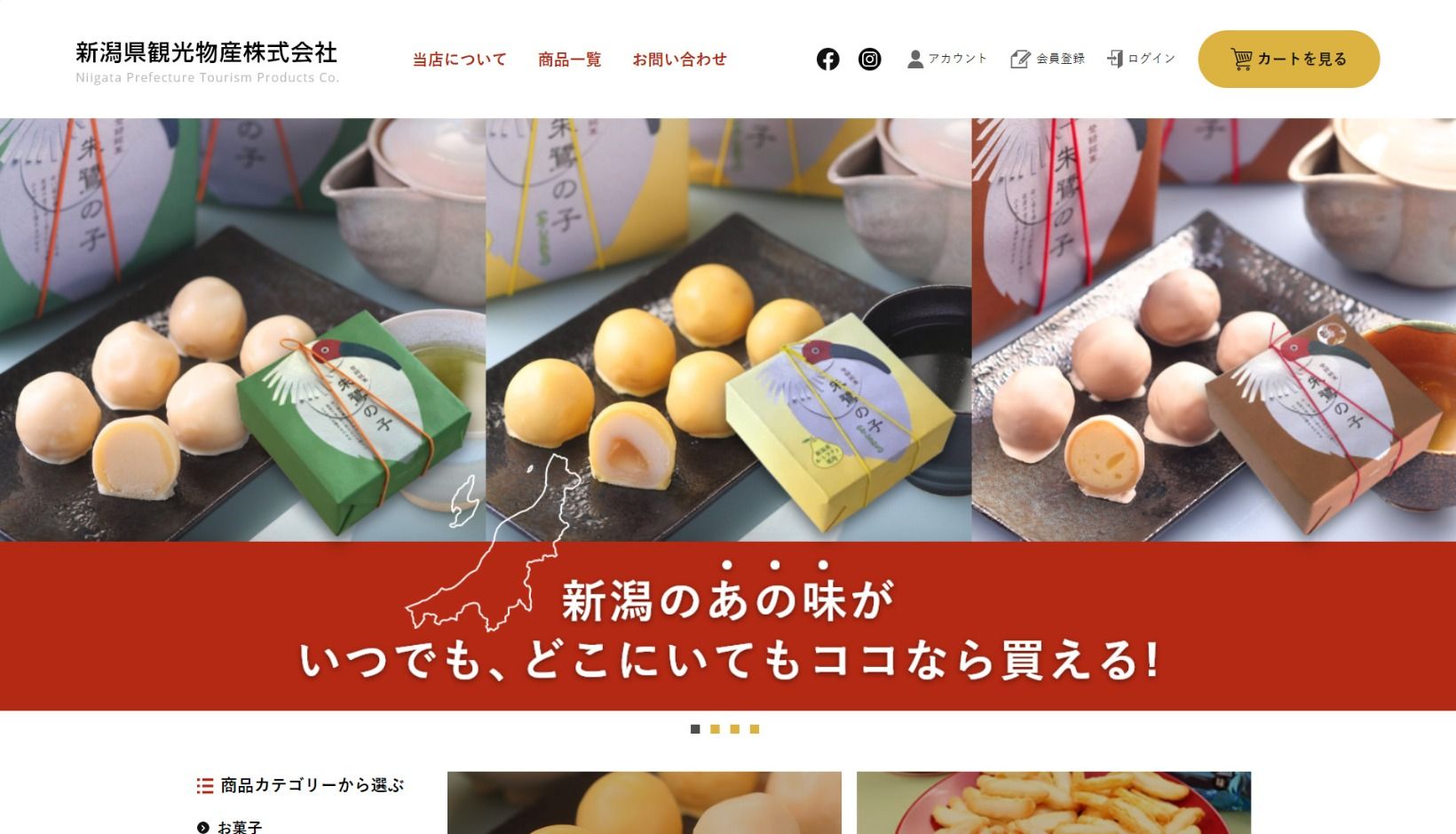 新潟観光物産株式会社様 ショッピングサイトのトップイメージ