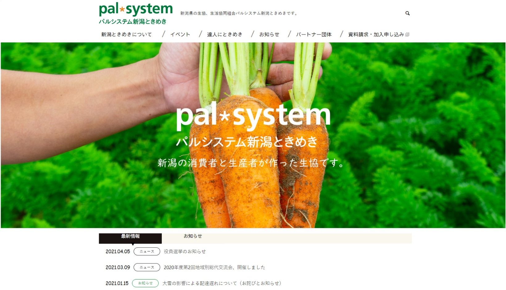 パルシステム新潟ときめき様 公式ホームページのトップイメージ