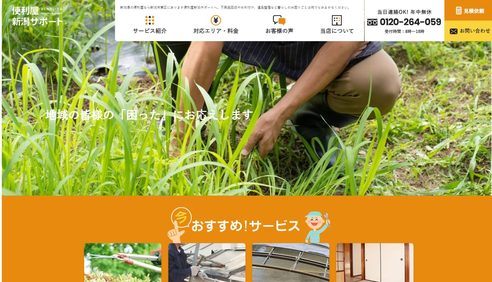合同会社エスティーピー様「便利屋新潟サポート」 公式ホームページのトップイメージ
