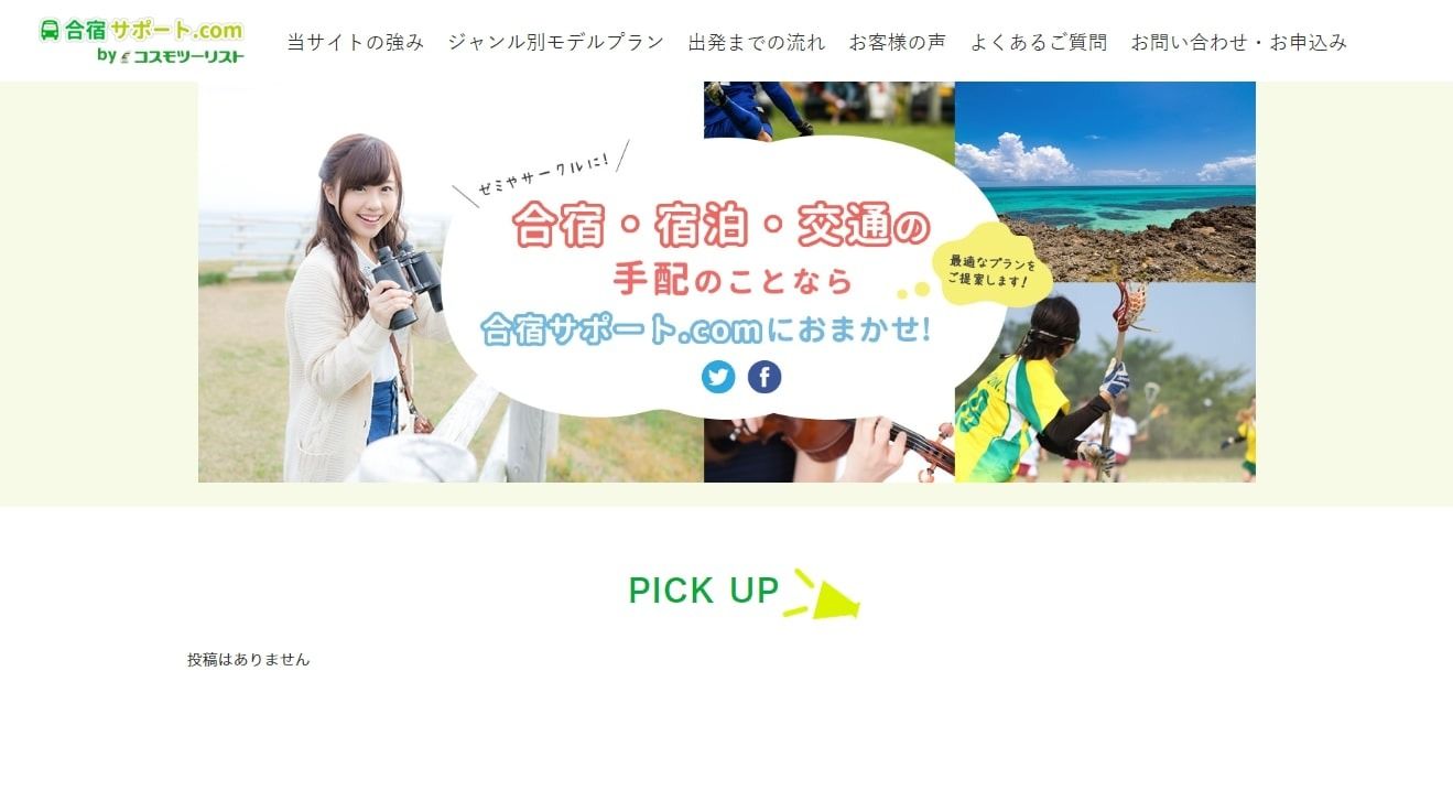 コスモツーリスト「合宿サポート.com」様 公式ホームページのトップイメージ