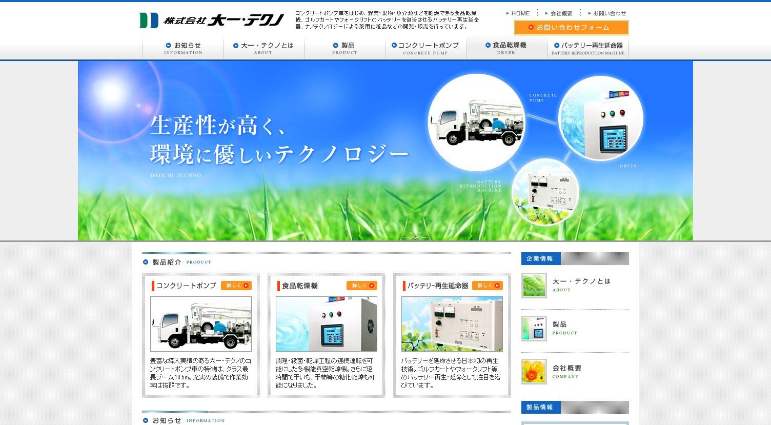 株式会社 大一・テクノ様 公式ホームページのトップイメージ