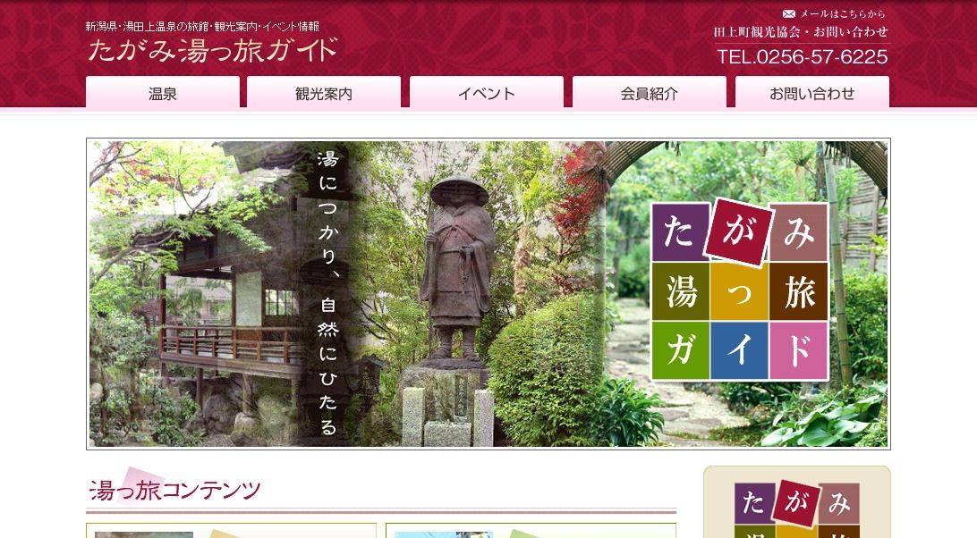 田上町観光協会様「たがみ湯っ旅ガイド」 公式ホームページのトップページイメージ