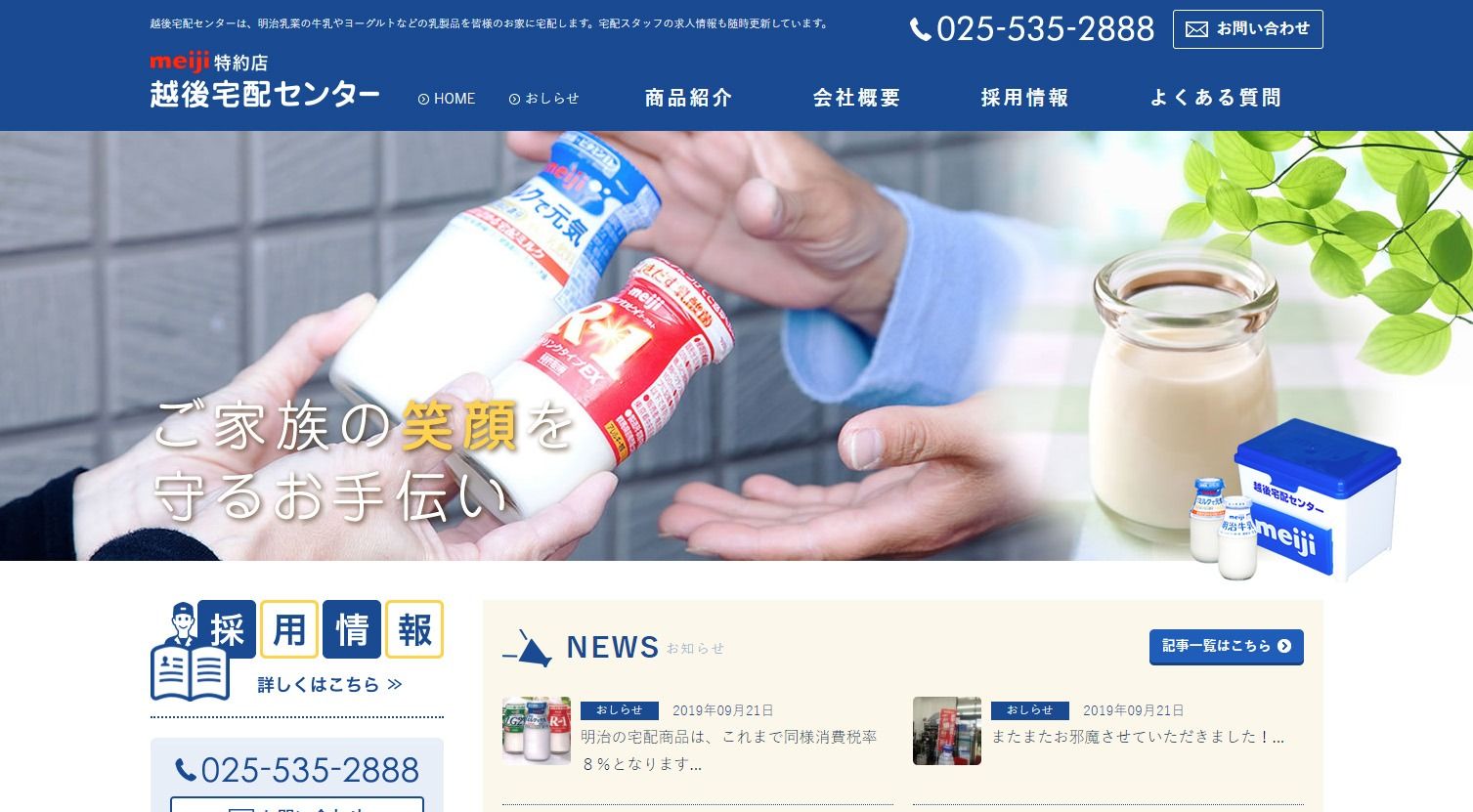 越後宅配センター様 公式ホームページのトップイメージ