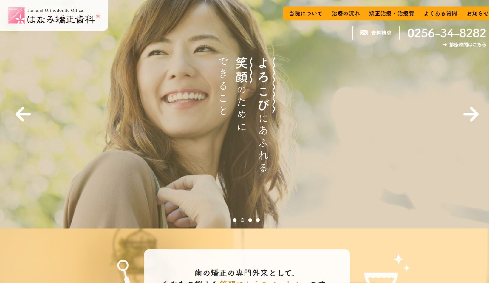 はなみ矯正歯科様 公式ホームページのトップページイメージ