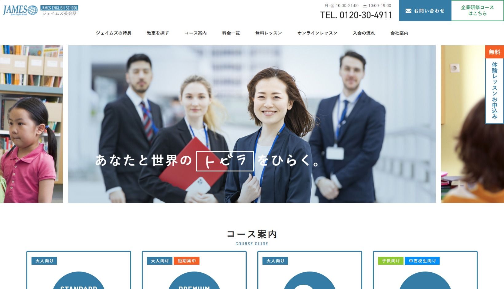 ジェイムズ英会話様 公式ホームページのトップページイメージ