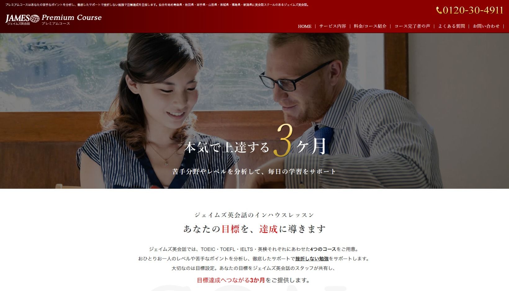 ジェイムズ英会話様（プレミアムコース） 公式ホームページのトップページイメージ