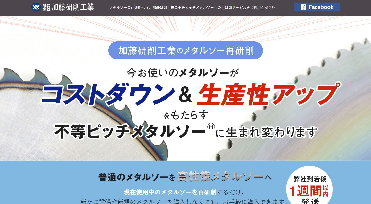 株式会社 加藤研削工業様 ランディングページのトップイメージ