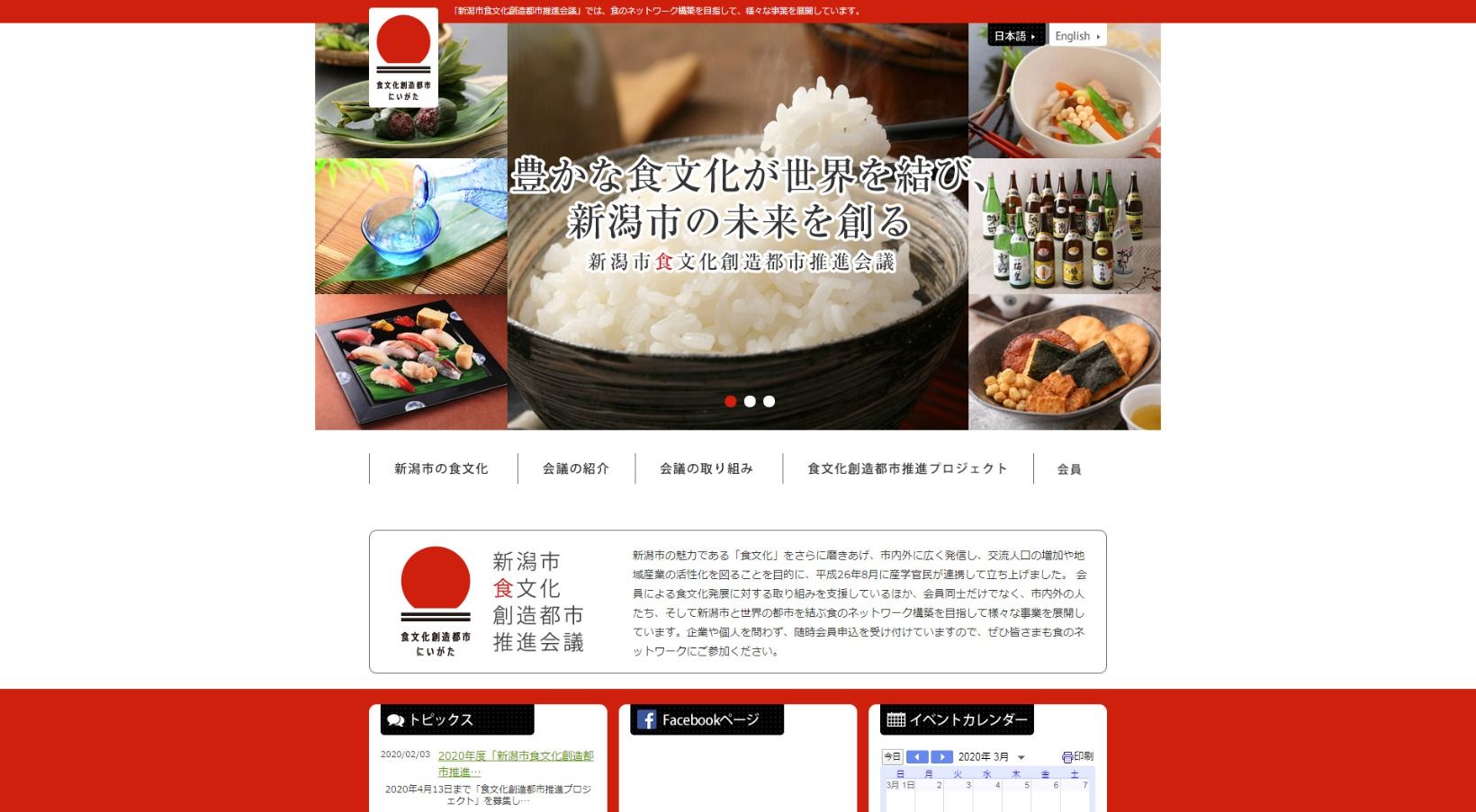 食と花の世界フォーラム組織委員会 新潟市食文化創造都市推進会議様 公式ホームページのトップイメージ
