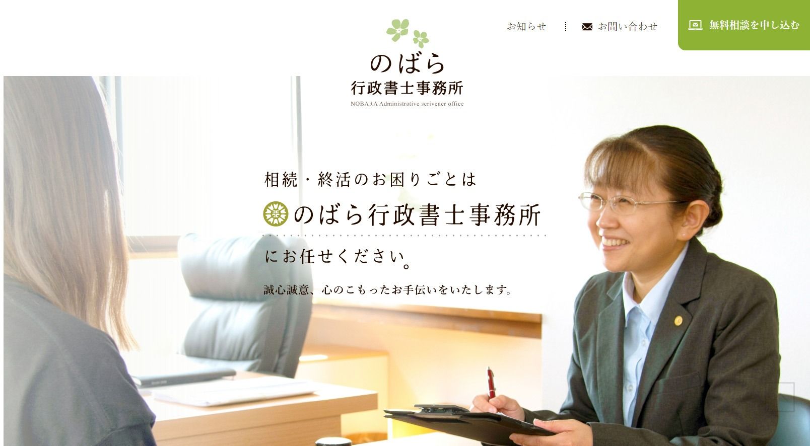 のばら行政書士事務所様 公式ホームページのトップイメージ