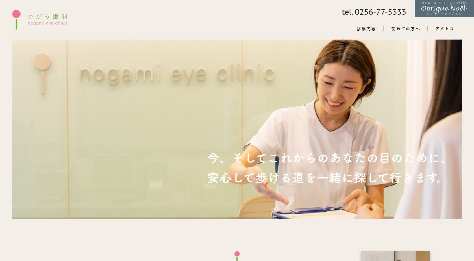 のがみ眼科様 公式ホームページのトップイメージ