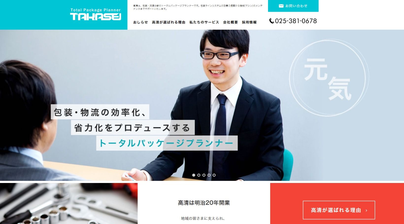 株式会社 高清様 公式ホームページのトップページイメージ