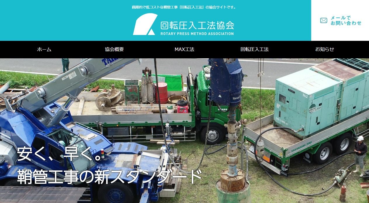 回転圧入工法協会様 公式ホームページのトップイメージ