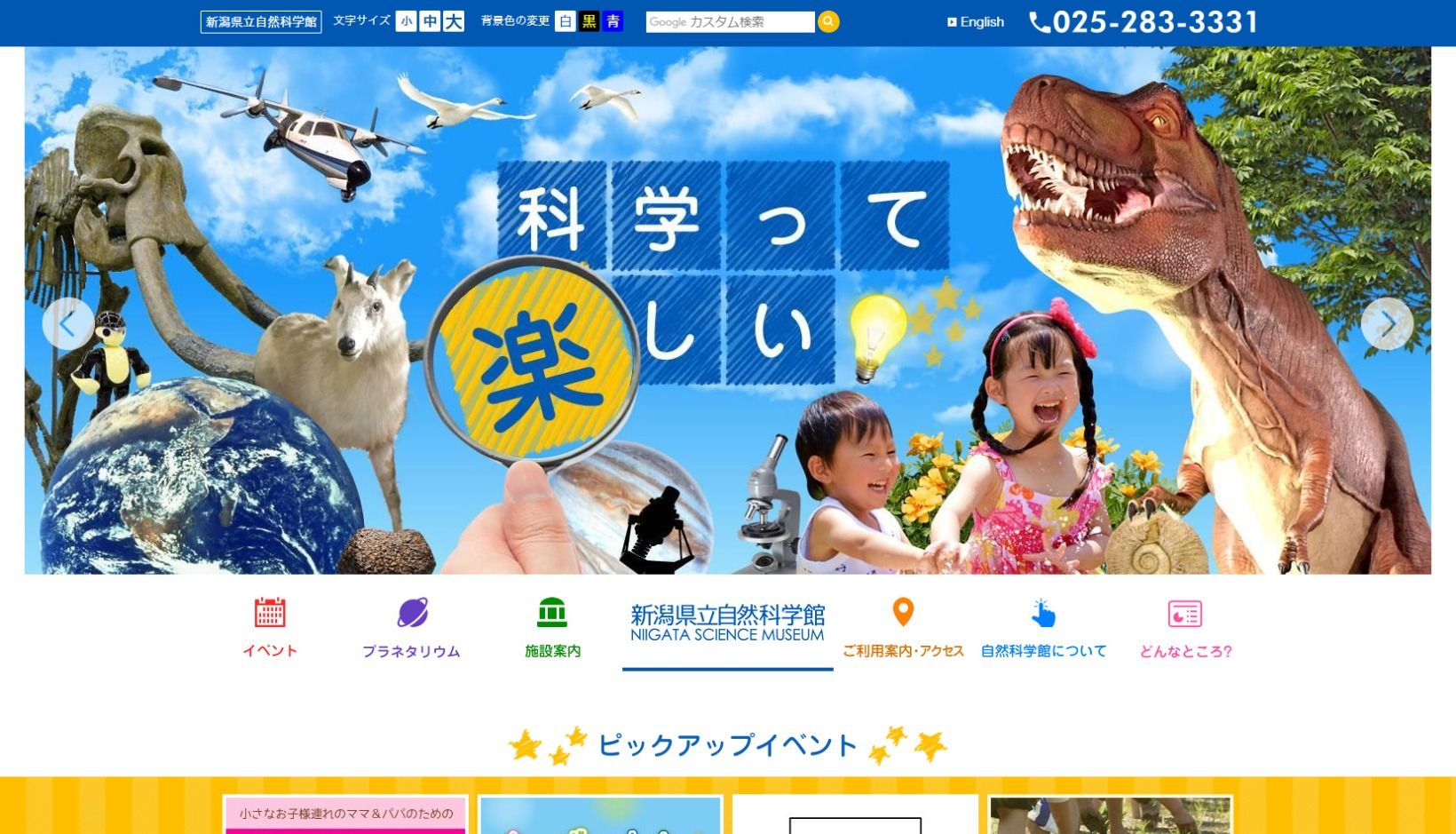 新潟県立自然科学館様 公式ホームページのトップページイメージ