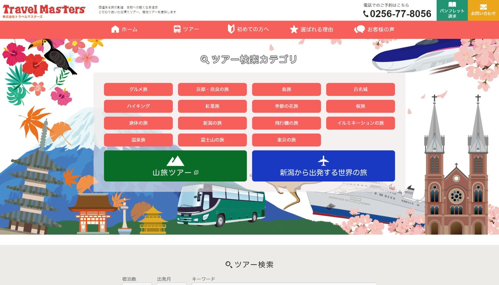 トラベルマスターズ様 ホームページのトップページイメージ