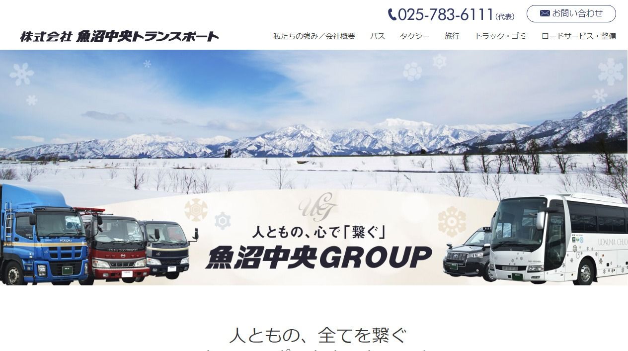 魚沼中央トランスポート様 公式ホームページのトップページイメージ