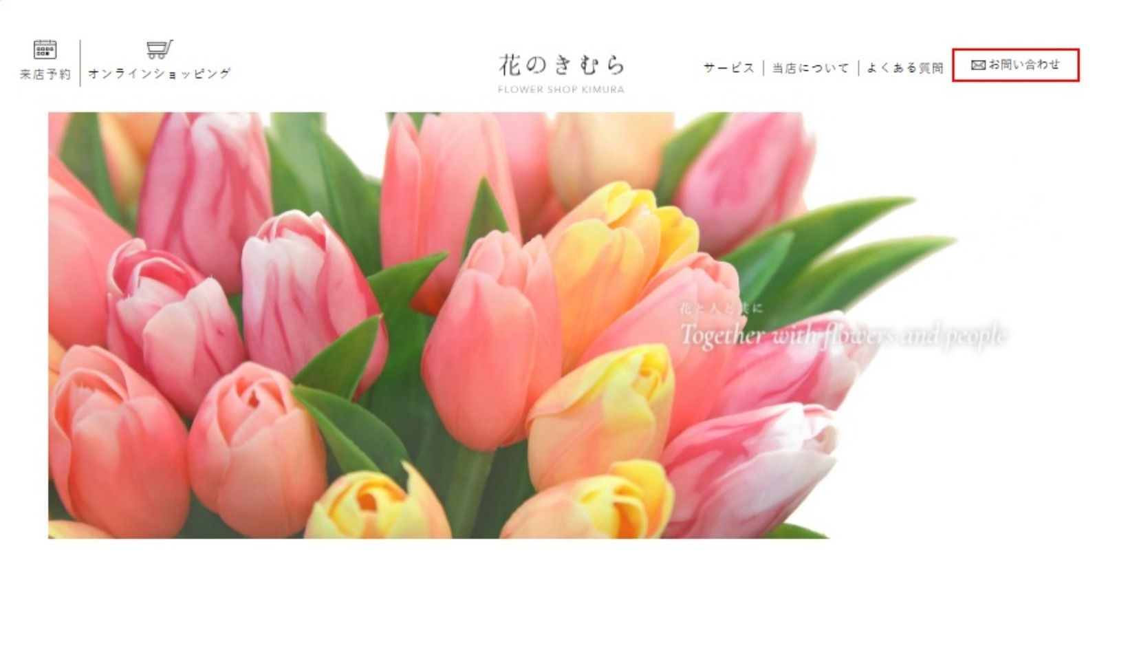 木村生花店(花のきむら)様 公式ホームページのトップイメージ