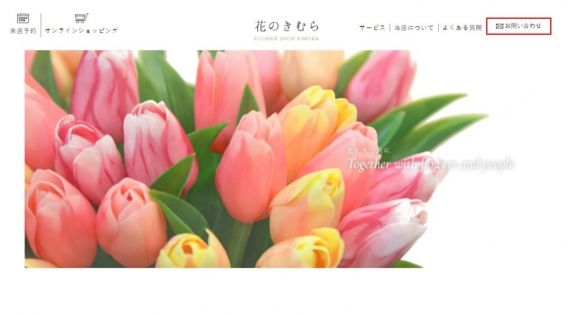 木村生花店（花のきむら）様　公式ホームページのトップイメージ