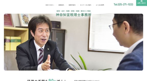 神田知宜税理士事務所様 公式ホームページのトップイメージ