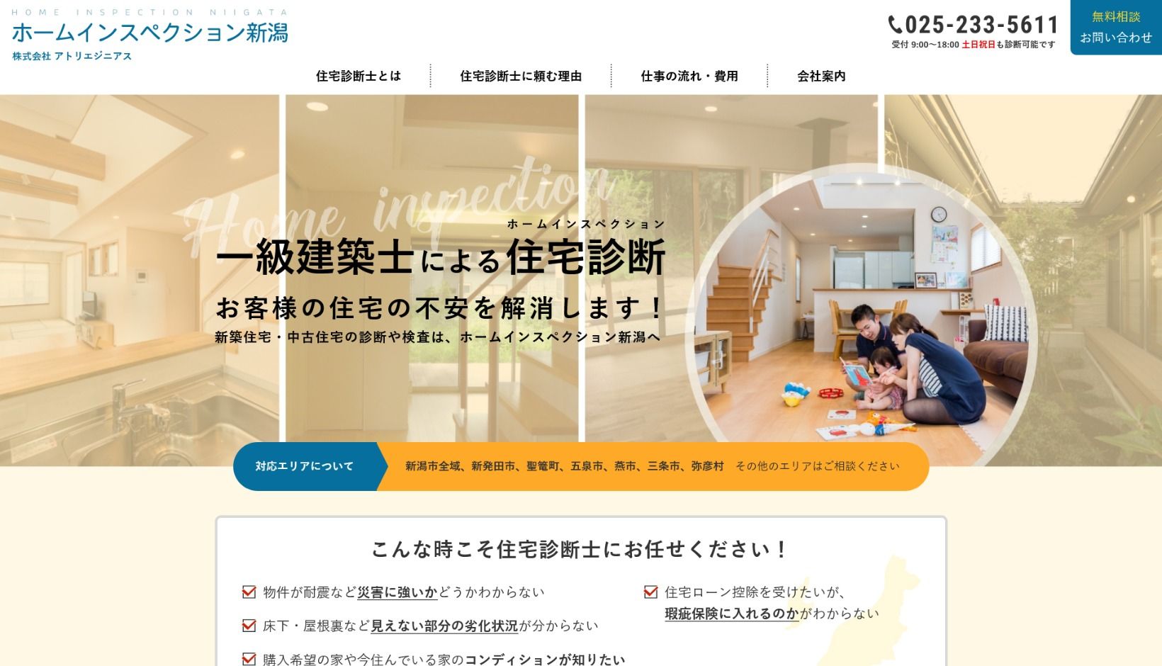 ホームインスペクション新潟様 公式ホームページのトップイメージ